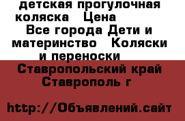 детская прогулочная коляска › Цена ­ 8 000 - Все города Дети и материнство » Коляски и переноски   . Ставропольский край,Ставрополь г.